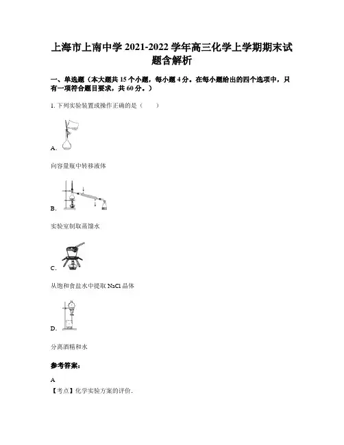 上海市上南中学2021-2022学年高三化学上学期期末试题含解析