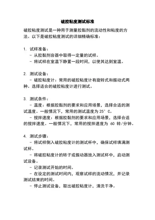 破胶粘度测试标准