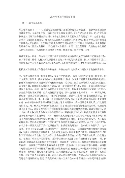 2016年环卫年终总结5篇.doc
