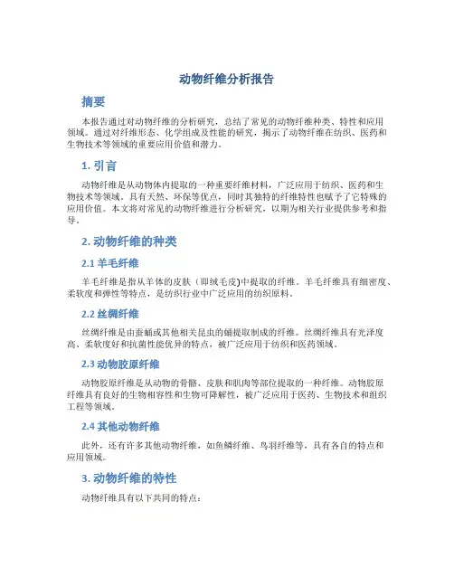动物纤维分析报告