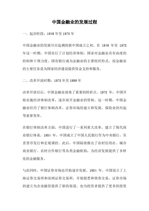 中国金融业的发展过程
