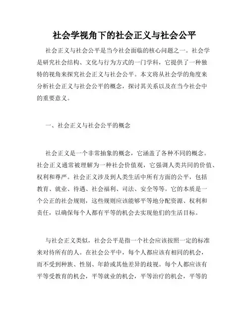 社会学视角下的社会正义与社会公平