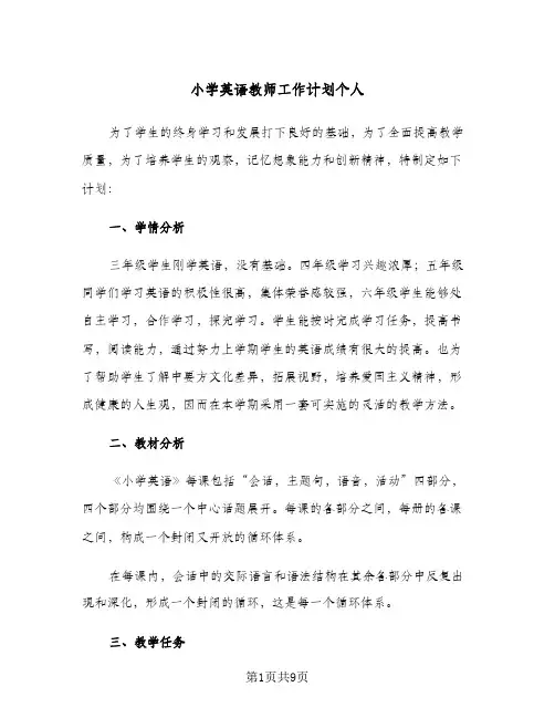 2024年小学英语教师工作计划个人（三篇）