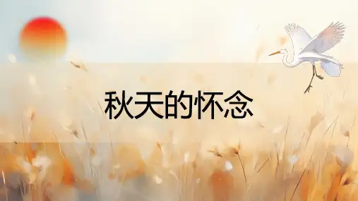 5 秋天的怀念(共31张PPT)课件  语文部编版七年级上册