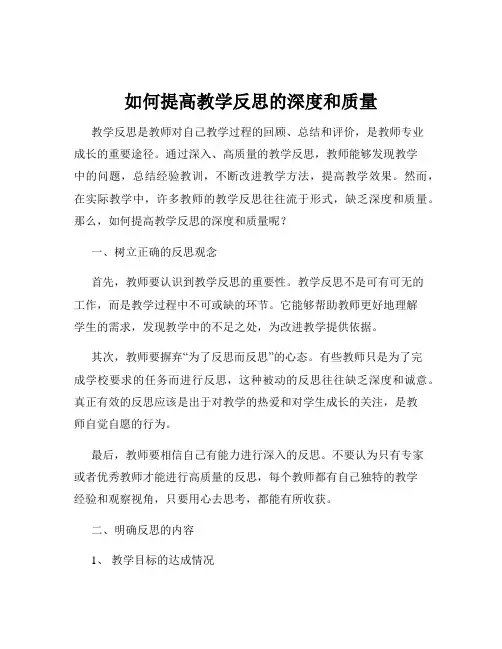 如何提高教学反思的深度和质量