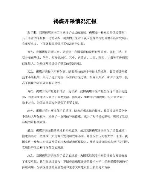褐煤开采情况汇报