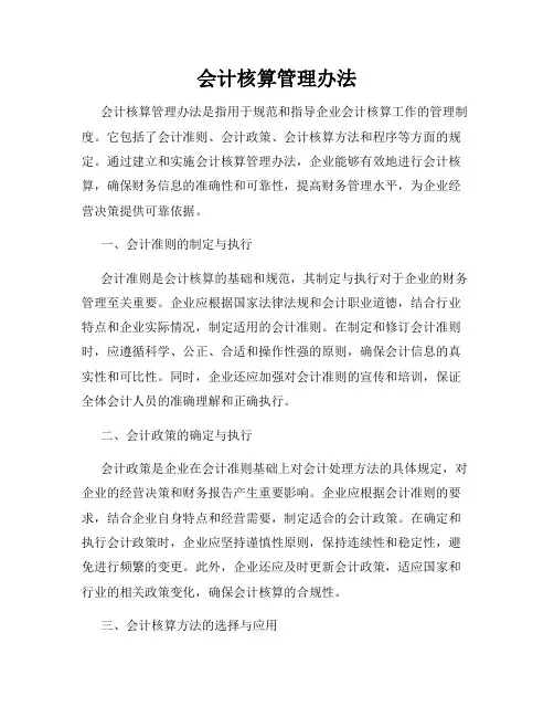 会计核算管理办法