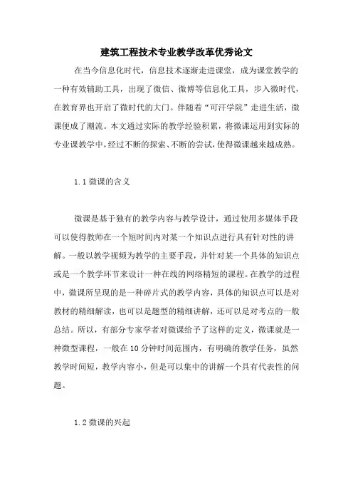 建筑工程技术专业教学改革优秀论文