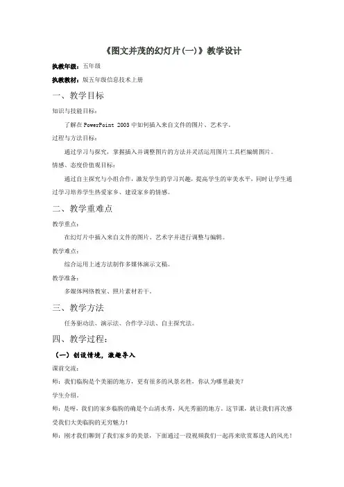 小学信息技术_第3课  图文并茂的幻灯片(一)教学设计学情分析教材分析课后反思