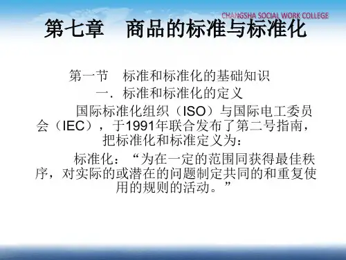 商品的标准与标准化