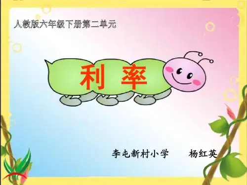 最新人教版六年级数学下册《利率》课件