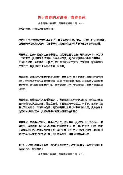 关于青春的演讲稿：青春奉献6篇