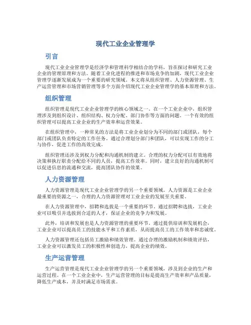 现代工业企业管理学