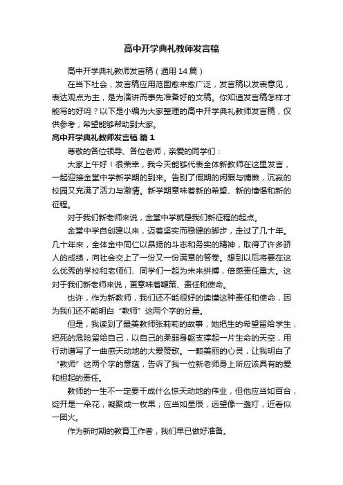 高中开学典礼教师发言稿（通用14篇）