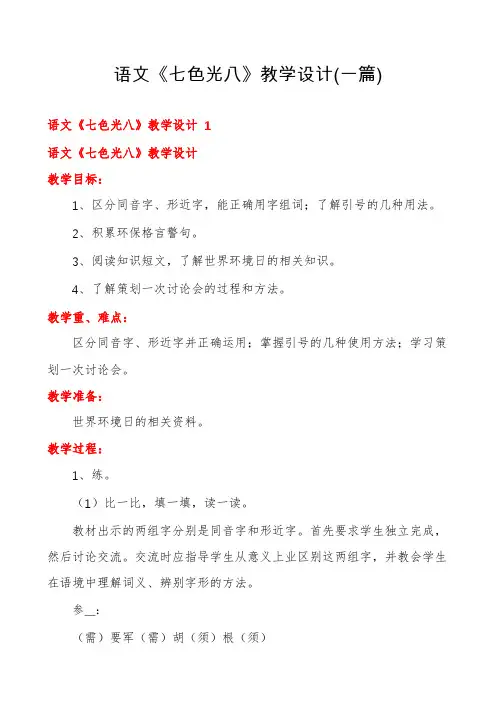 语文《七色光八》教学设计(一篇)