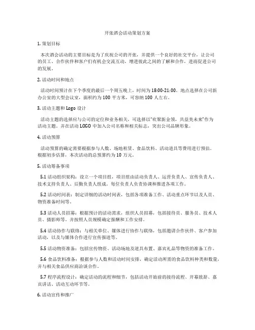 开张酒会活动策划方案