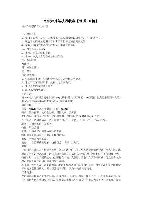南州六月荔枝丹教案【优秀10篇】