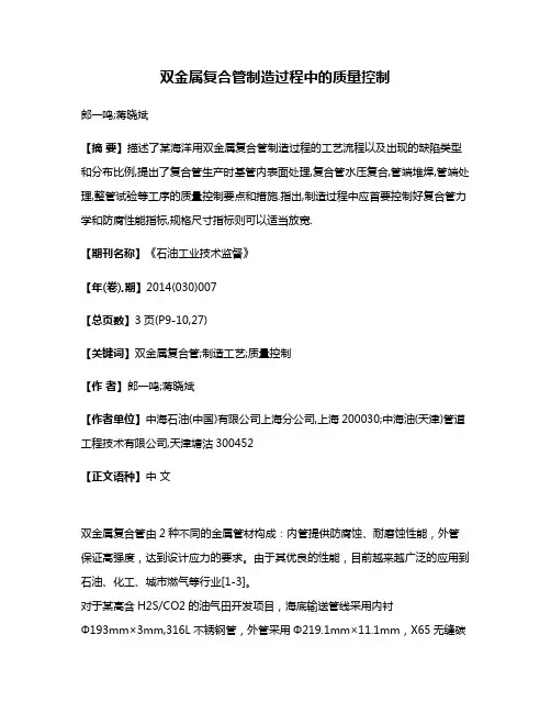 双金属复合管制造过程中的质量控制