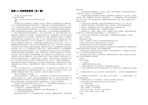 医药otc代表岗位职责(共5篇) 