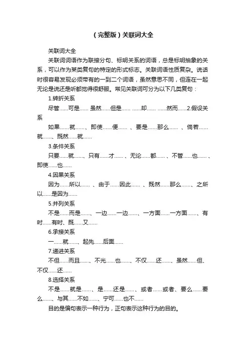 （完整版）关联词大全