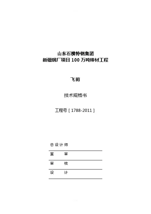 飞剪技术规格书