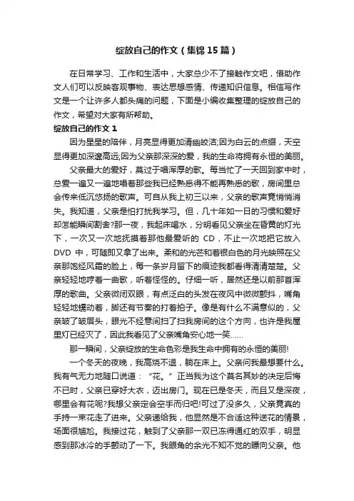 绽放自己的作文（集锦15篇）