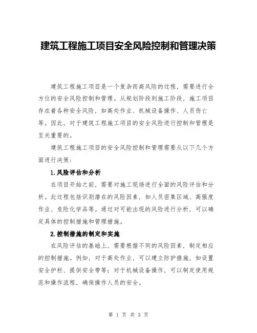 建筑工程施工项目安全风险控制和管理决策