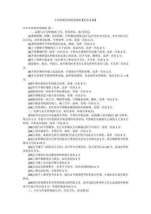 小学班级管理制度细则【优秀4篇】