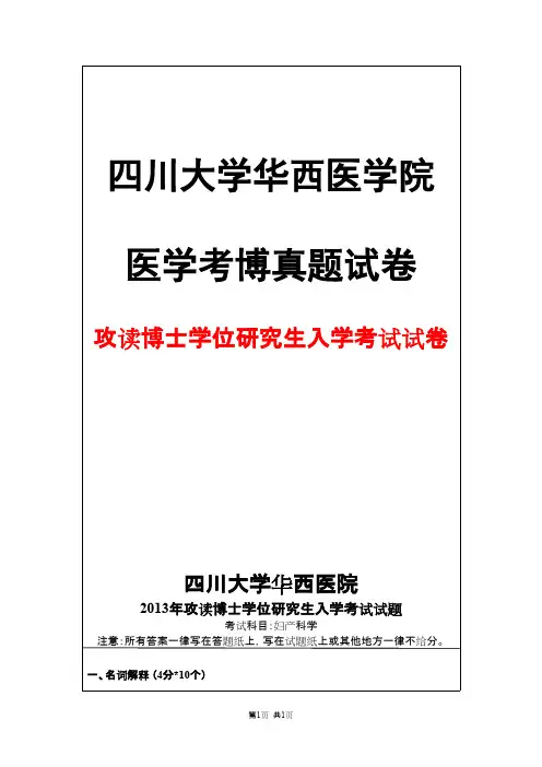 四川大学华西医学院妇产科学2013年考博真题试卷