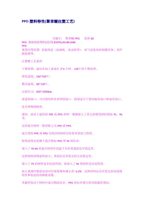 PPO塑料特性聚苯醚注塑工艺