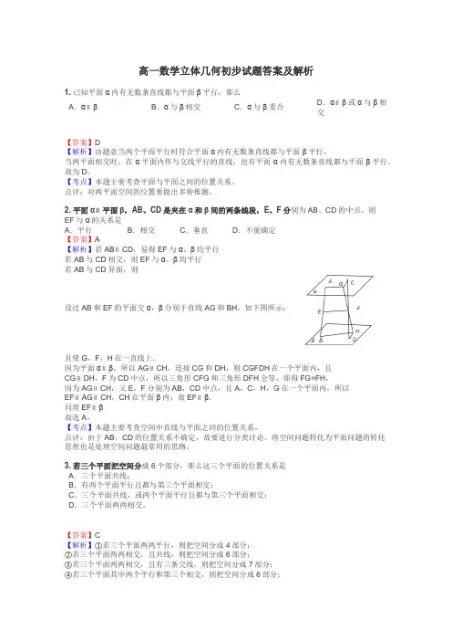 高一数学立体几何初步试题答案及解析
