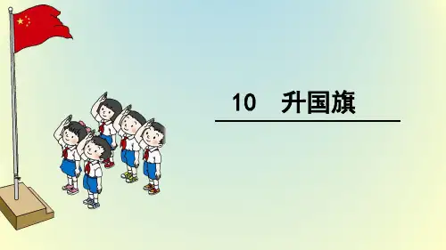 部编版人教版小学语文一年级上册《升国旗》