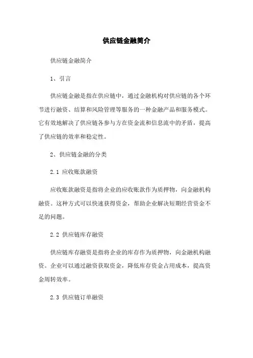 供应链金融简介