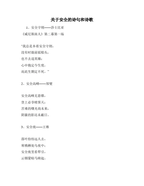 关于安全的诗句和诗歌
