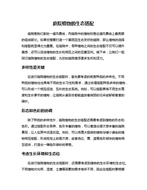 庭院植物的生态搭配