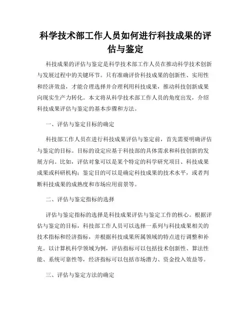 科学技术部工作人员如何进行科技成果的评估与鉴定