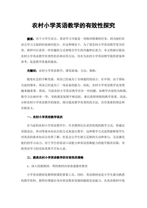农村小学英语教学的有效性探究