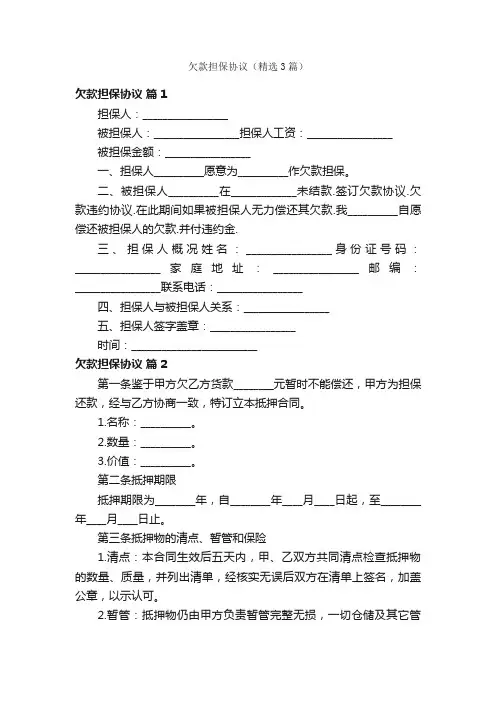 欠款担保协议（精选3篇）