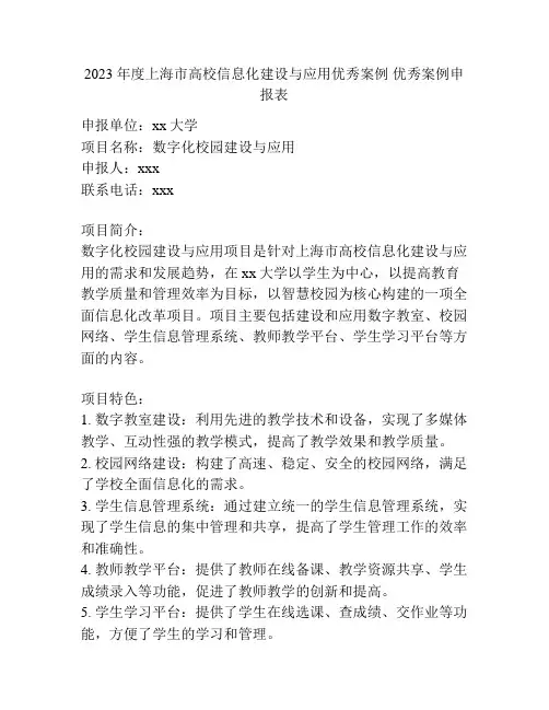 2023 年度上海市高校信息化建设与应用优秀案例 优秀案例申报表