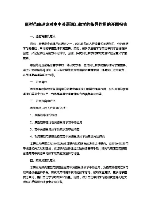 原型范畴理论对高中英语词汇教学的指导作用的开题报告