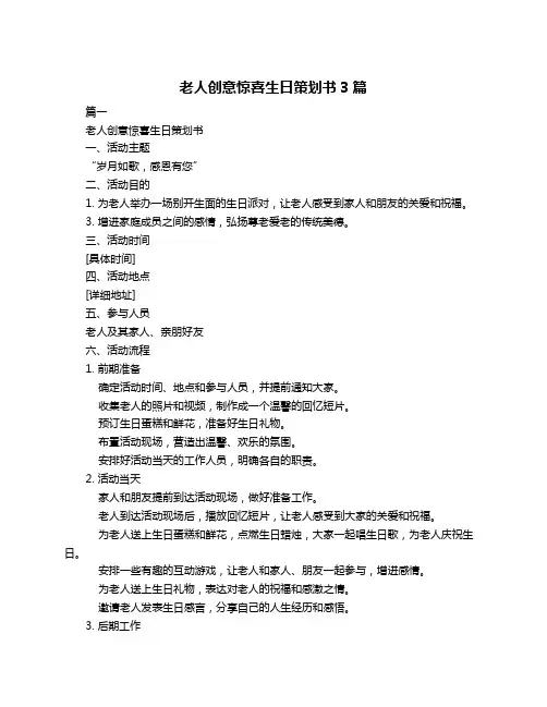 老人创意惊喜生日策划书3篇