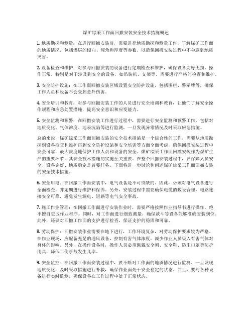 煤矿综采工作面回撤安装安全技术措施概述