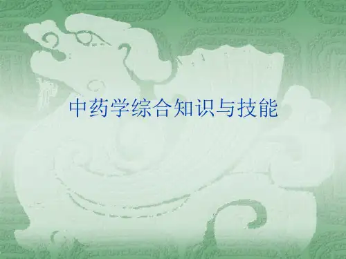 中药学综合知识与技能2