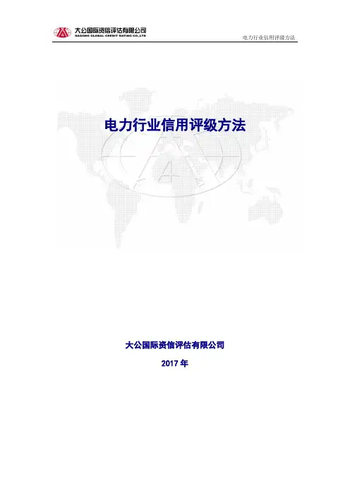 电力行业信用评级方法