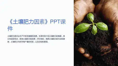 《土壤肥力因素》课件