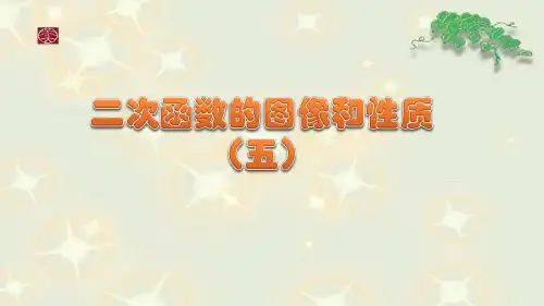 二次函数的图像和性质五