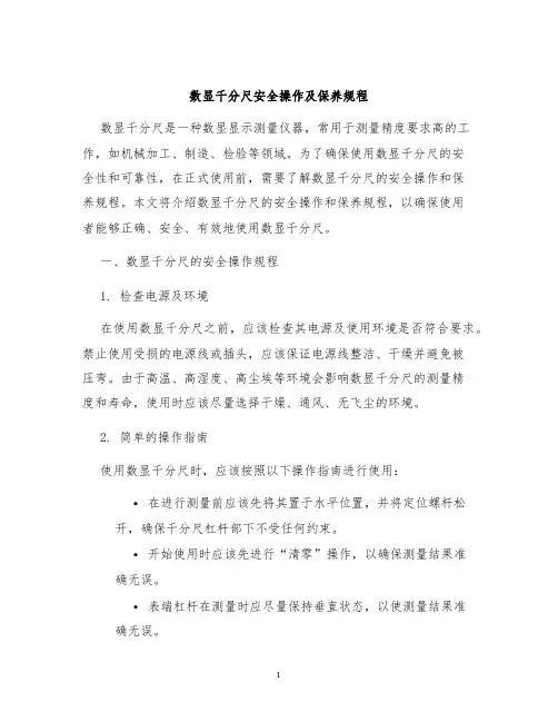 数显千分尺安全操作及保养规程