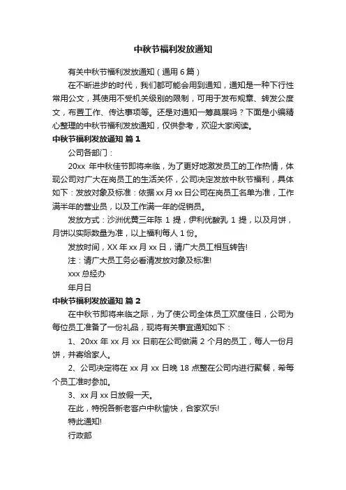 中秋节福利发放通知