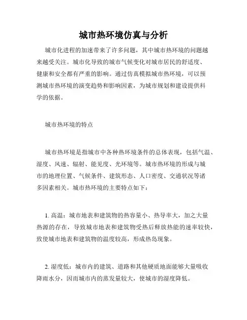 城市热环境仿真与分析