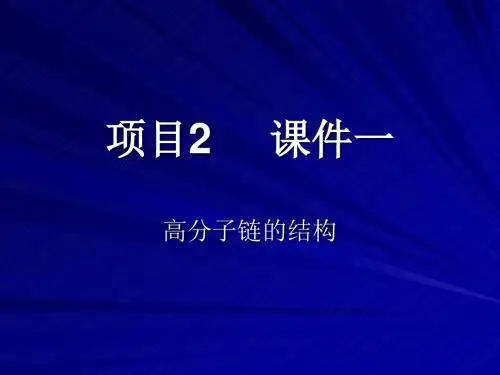 高分子的链结构